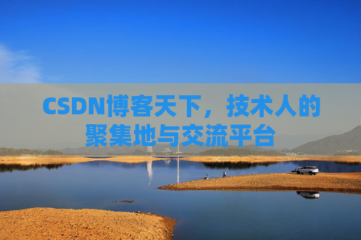 CSDN博客天下，技术人的聚集地与交流平台